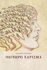 Οδυνηρό χάρισμα -