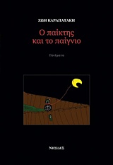 Ο παίκτης και το παίγνιο -