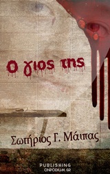 Ο γιος της -
