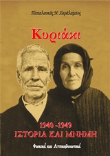 Κυριάκι 1940-1949: Ιστορία και μνήμη - Φωκικά και Αττικοβοιωτικά
