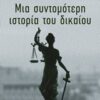Μια σύντομη ιστορία του δικαίου -