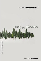 Πριν το πέρασμα -