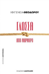 Γλώσσα από μάρμαρο -
