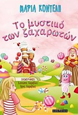 To μυστικό των ζαχαρωτών -