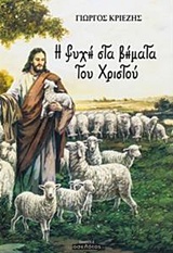 Η ψυχή στα βήματα του Χριστού -