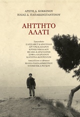 Αήττητο αλάτι -