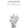 Εγκόλπιον - ήτοι ανθολόγιον τυχαίων περιστατικών