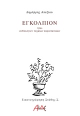 Εγκόλπιον - ήτοι ανθολόγιον τυχαίων περιστατικών