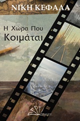Η χώρα που κοιμάται -