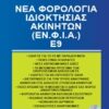 Νέα φορολογία ιδιοκτησίας ακινήτων (ΕΝ.Φ.Ι.Α.) Ε9 -