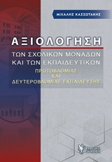 Αξιολόγηση των σχολικών μονάδων και των εκπαιδευτικών - Πρωτοβάθμιας και δευτεροβάθμιας εκπαίδευσης