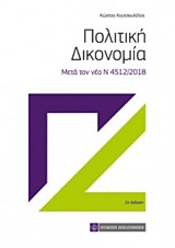 Πολιτική δικονομία - Μετά τον νέο Ν 4512/2018
