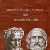 Η πνευματική αντινοβολία των αρχαίων Αβδήρων -
