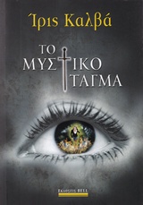 Το μυστικό τάγμα -