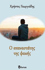 Ο επαναστάτης της φακής -