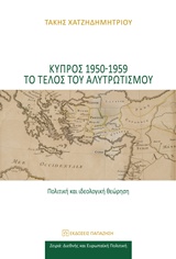 Κύπρος 1950-1959 το τέλος του αλυτρωτισμού - Πολιτική και ιδεολογική θεώρηση