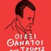 Οι έξι θάνατοι του Τζωρτζ Πολκ -