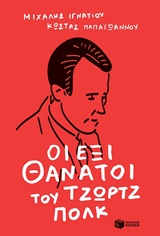 Οι έξι θάνατοι του Τζωρτζ Πολκ -