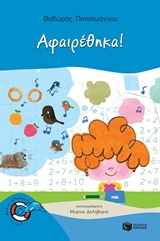 Αφαιρέθηκα! -