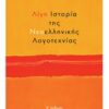 Λίγη ιστορία της νεοελληνικής λογοτεχνίας -