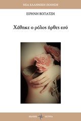 Χάθηκε ο ρόλος ήρθες εσύ -