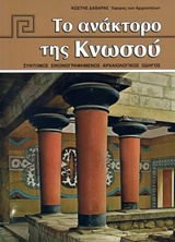 Το ανάκτορο της Κνωσού - Σύντομος αρχαιολογικός οδηγός