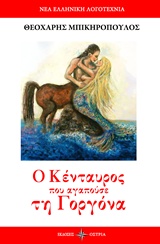 Ο κένταυρος που αγαπούσε τη γοργόνα -