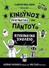 Ο κίνδυνος πραγματικά είναι παντού - Επικίνδυνο σχολείο