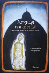 Λυχνάρι στο σκοτάδι - Αναζητώντας δρόμους πίστης σε καιρούς απιστίας