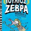 Ιούλιος Ζέβρα: Μπερδέματα με τους Αιγύπτιους -