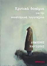 Κριτικά δοκίμια για την νεοελληνική λογοτεχνία -