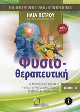 Φυσιοθεραπευτική - Η φυσιοθεραπεία στην πράξη: Η φυσική θεραπεία των ασθενών: Εφαρμογή και αποτελέσματα