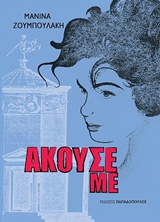Άκουσέ με -
