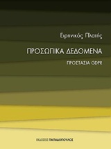 Προσωπικά δεδομένα - Προστασία GDPR