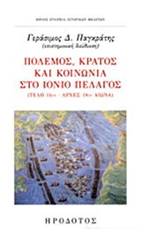 Πόλεμος, κράτος και κοινωνία στο Ιόνιο πέλαγος - Τέλη 14ου-αρχές 19ου αιώνα