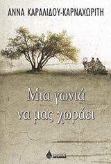 Μια γωνιά να μας χωράει -