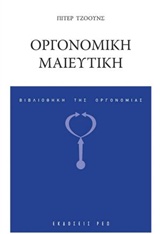 Οργονομική μαιευτική -