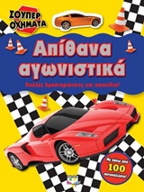 Σούπερ οχήματα: Απίθανα αγωνιστικά - Πολλές δραστηριότητες και παιχνίδια!