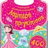 Το φανταχτερό τσαντάκι μου με αυτοκόλλητα: Λαμπερή πριγκίπισσα -