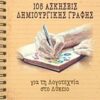 105 Ασκήσεις δημιουργικής γραφής - Για τη λογοτεχνία στο λύκειο