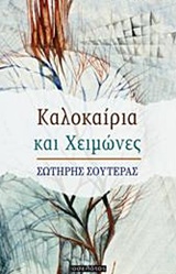 Καλοκαίρια και χειμώνες -