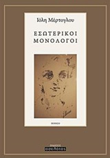 Εσωτερικοί μονόλογοι - Ποίηση