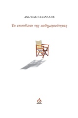 Τα επιπόλαια της καθημερινότητας -