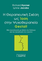 Η θεραπευτική σχέση ως ίαση στην ψυχοθεραπεία Gestalt - Μία προσέγγιση με βάση τον διάλογο και την ψυχολογία του εαυτού