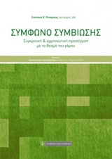Σύμφωνο συμβίωσης - Συγκριτική και ερμηνευτική προσέγγιση με το θεσμό του γάμου