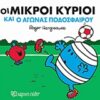 Οι μικροί κύριοι και ο αγώνας ποδοσφαίρου -