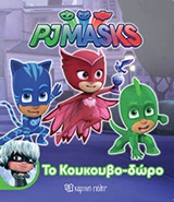 Το κουκουβο-δώρο -
