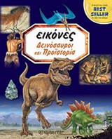 Δεινόσαυροι και προϊστορία -