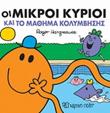 Οι μικροί κύριοι και το μάθημα κολύμβησης -