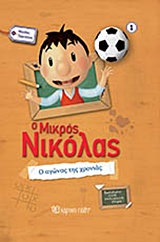 Ο μικρός Νικόλας: Ο αγώνας της χρονιάς -